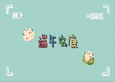 旺财28全体职工欢聚一堂，共度端午佳节！